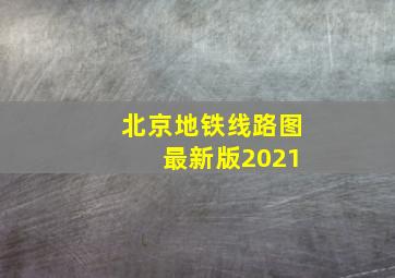 北京地铁线路图 最新版2021